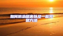 如何防治鼠害以及一些滅鼠方法