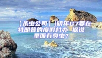 【殺蟲公司】}明年G7要在特朗普的度假村辦 據(jù)說里面有臭蟲?