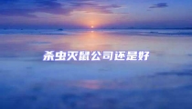 殺蟲(chóng)滅鼠公司還是好
