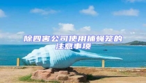 除四害公司使用捕蠅籠的注意事項