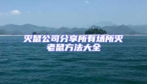 滅鼠公司分享所有場所滅老鼠方法大全
