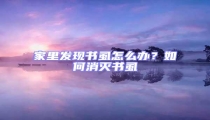 家里發現書虱怎么辦?如何消滅書虱