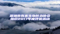 深圳市有害生物防治協(xié)會(huì)組織2017年度評(píng)優(yōu)活動(dòng)