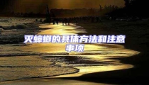 滅蟑螂的具體方法和注意事項(xiàng)