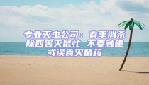 專業滅蟲公司:春季消殺除四害滅鼠忙 不要觸碰或誤食滅鼠藥