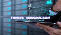 白蟻防冶:蟑螂的危害及治理