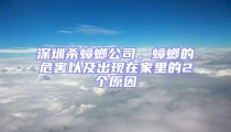 深圳殺蟑螂公司,蟑螂的危害以及出現(xiàn)在家里的2個(gè)原因