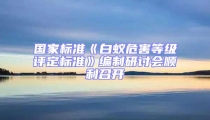 國家標準《白蟻危害等級評定標準》編制研討會順利召開