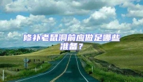 修補老鼠洞前應做足哪些準備?