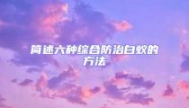 簡述六種綜合防治白蟻的方法