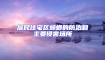 居民住宅區(qū)蟑螂的防治和主要侵害場所
