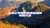 殺蟲公司提供除四害最簡單的方法