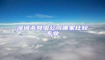 深圳殺臭蟲公司哪家比較專業
