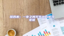 除四害:一夜之間滅死二百多只老鼠