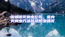 深圳除滅臭蟲公司,室內(nèi)滅臭蟲方法以及防蟲建議