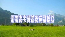 深圳市專業除蟲公司給大家講解下具體的滅鼠措施