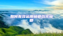 如何有效運用蟑螂藥滅蟑螂