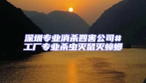 深圳專業消殺四害公司#工廠專業殺蟲滅鼠滅蟑螂