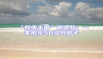 “蚊蟲王國”巡邏兵:一掌拍死50多只蚊子