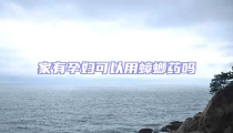 家有孕婦可以用蟑螂藥嗎