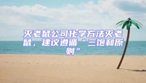 滅老鼠公司化學方法滅老鼠,建議遵循“三飽和原則”