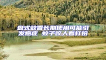 盤式蚊香長期使用可能引發癌癥 蚊子咬人看打扮
