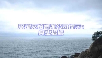 深圳滅蟑螂那公司提示:臭蟲猖撅