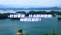 針對家庭,什么時間使用蟑螂藥最好?