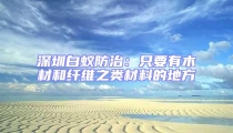 深圳白蟻防治:只要有木材和纖維之類材料的地方