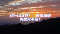 1只=100只?!你家蟑螂為啥滅不完?
