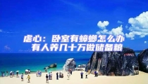 虐心:臥室有蟑螂怎么辦 有人養幾十萬做儲備糧
