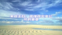 家庭主婦,需懂得滅蟲公司的重要