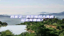 四害之一的蒼蠅對人類的益處有哪些?