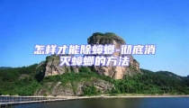怎樣才能除蟑螂-徹底消滅蟑螂的方法