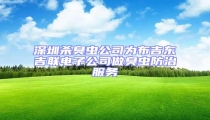 深圳殺臭蟲公司為布吉東吉聯電子公司做臭蟲防治服務