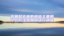 農田鼠密度的調查主要用什么方法應如何進行調查