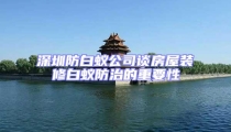 深圳防白蟻公司談房屋裝修白蟻防治的重要性