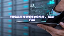 舊的房屋發(fā)現(xiàn)有白蟻為害,防治方法