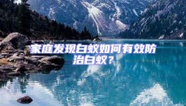 家庭發(fā)現(xiàn)白蟻如何有效防治白蟻?