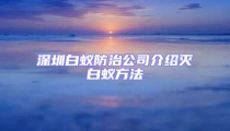 深圳白蟻防治公司介紹滅白蟻方法