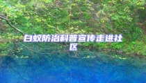 白蟻防治科普宣傳走進(jìn)社區(qū)