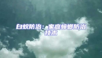 白蟻防治:家庭蟑螂防治技術(shù)