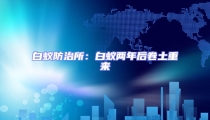 白蟻防治所:白蟻兩年后卷土重來