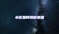 小區如何預防老鼠