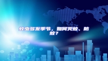 蚊蟲多發季節,如何滅蚊、防蚊?