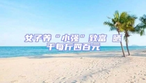 女子養“小強”致富 曬干每斤四百元