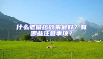 什么老鼠藥效果最好?有哪些注意事項?
