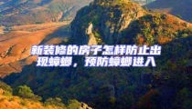 新裝修的房子怎樣防止出現(xiàn)蟑螂,預(yù)防蟑螂進(jìn)入