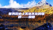 世界歷史上無處不在的物種——蟑螂