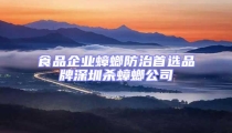 食品企業蟑螂防治首選品牌深圳殺蟑螂公司